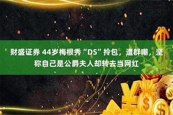 财盛证券 44岁梅根秀“DS”拎包，遭群嘲，坚称自己是公爵夫人却转去当网红