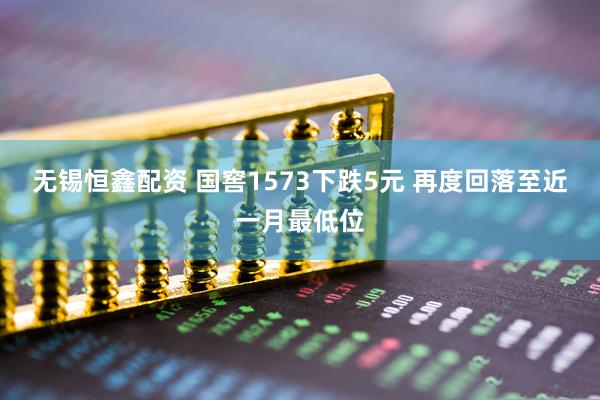 无锡恒鑫配资 国窖1573下跌5元 再度回落至近一月最低位